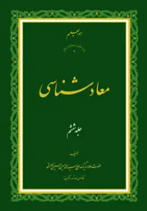 عکس‌های روی جلد، ماکت و داخل کتاب معاد شناسی جلد 6