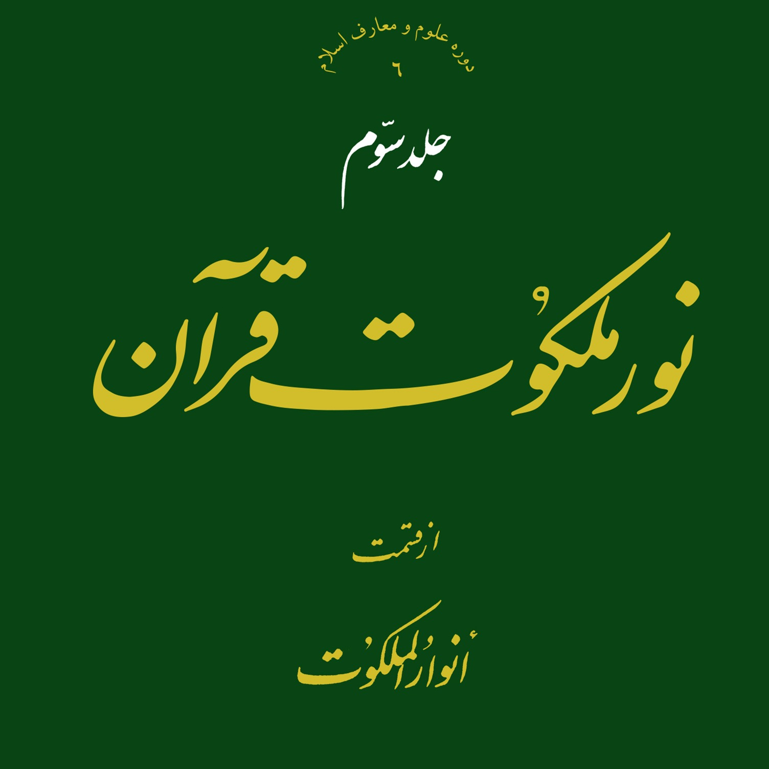 عکس‌های کتاب نور ملکوت قرآن جلد 3 اثر علامه طهرانی