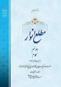 عکس‌های کتاب مطلع انوار جلد 9 اثر علامه طهرانی