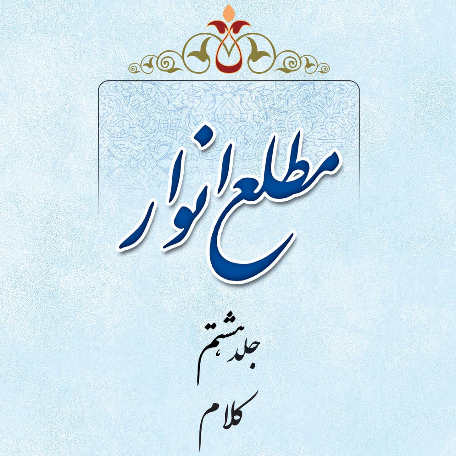 عکس‌های کتاب مطلع انوار جلد 8 اثر علامه طهرانی