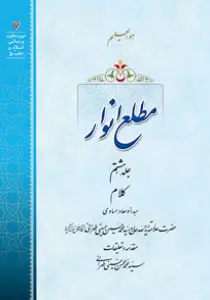 عکس‌های کتاب مطلع انوار جلد 8 اثر علامه طهرانی