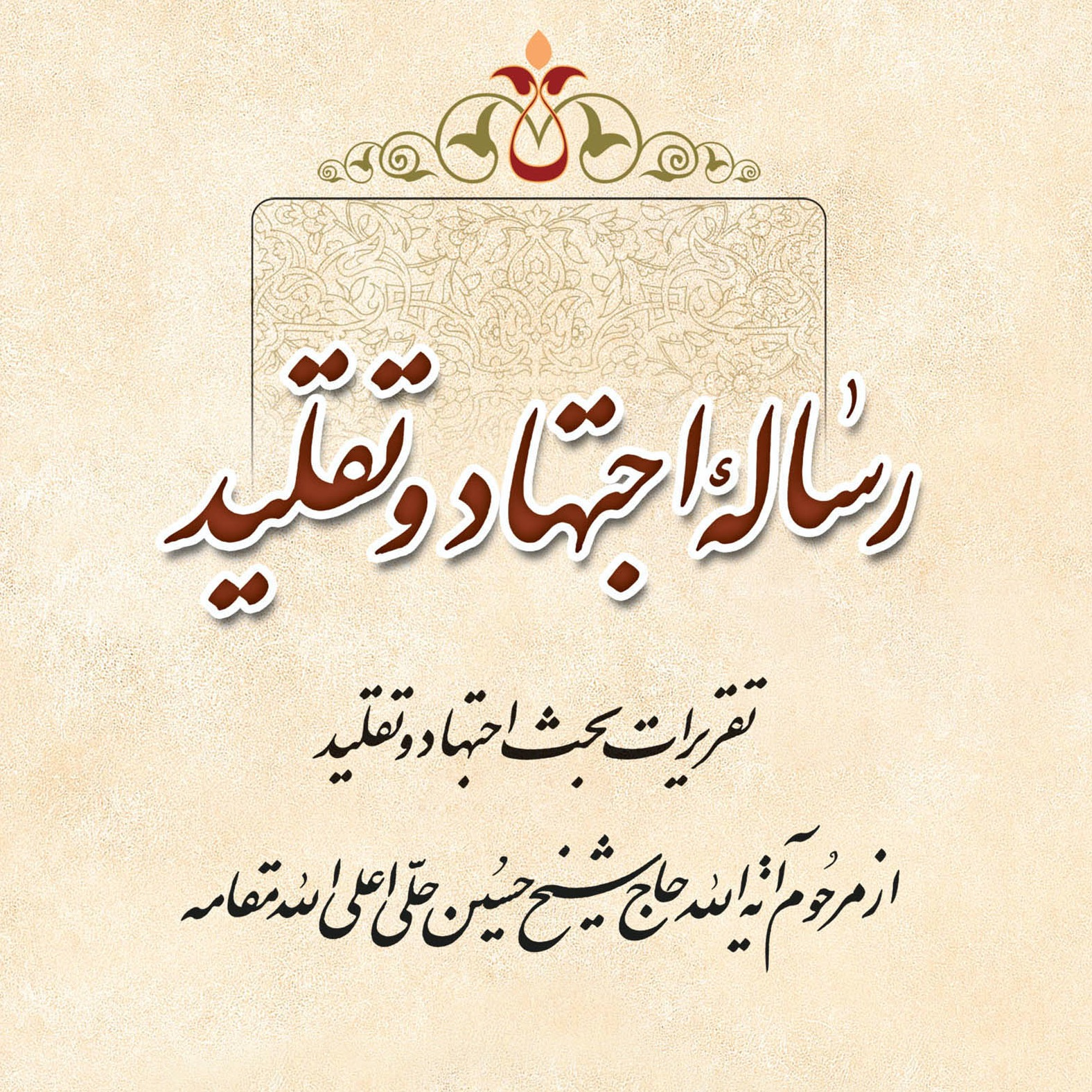 تصاویر کتاب رساله اجتهاد و تقلید اثر علامه طهرانی