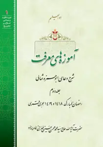 گالری عکس کتاب آموزه‌های معرفت ج۲، سید محسن طهرانی