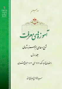 گالری تصاویر کتاب آموزه‌های معرفت جلد 1