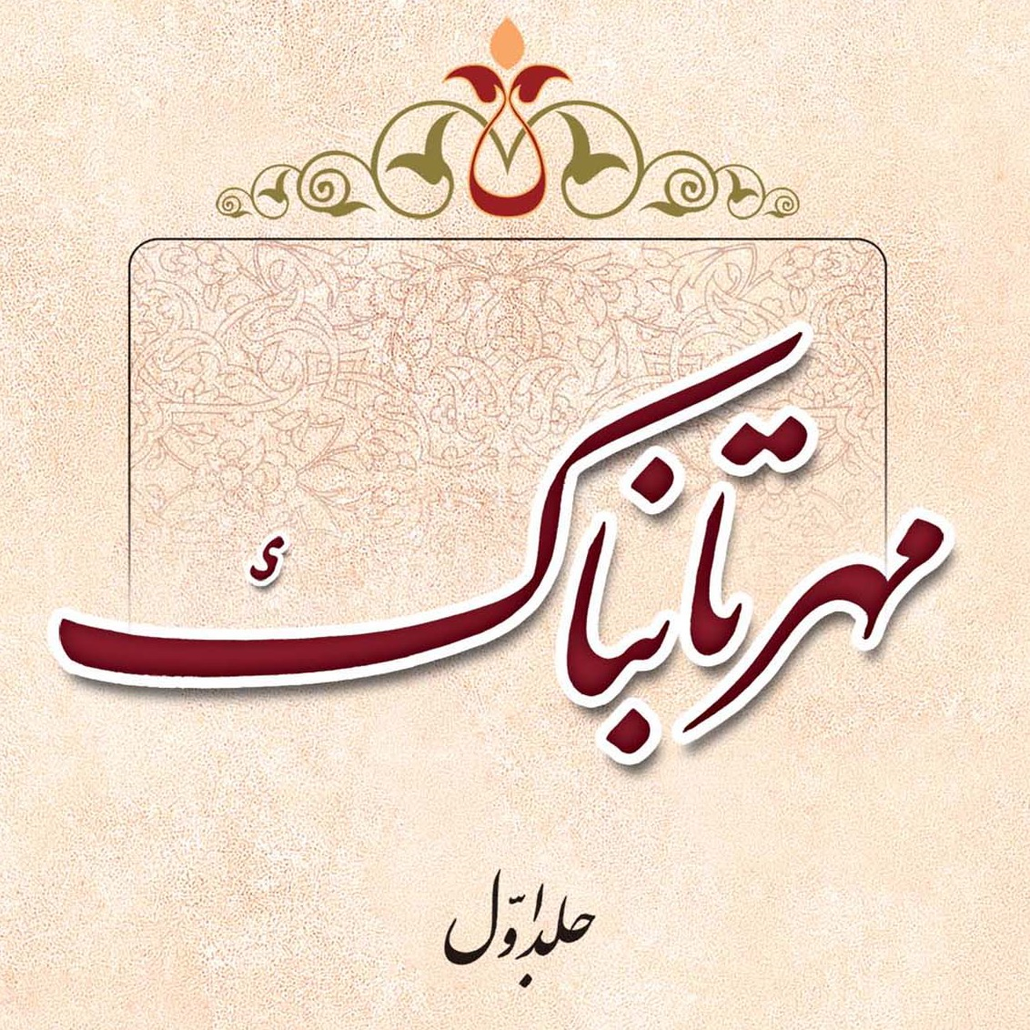 گالری تصاویر کتاب مهر تابناک اثر علامه طهرانی