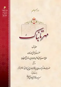 گالری تصاویر کتاب مهر تابناک اثر علامه طهرانی