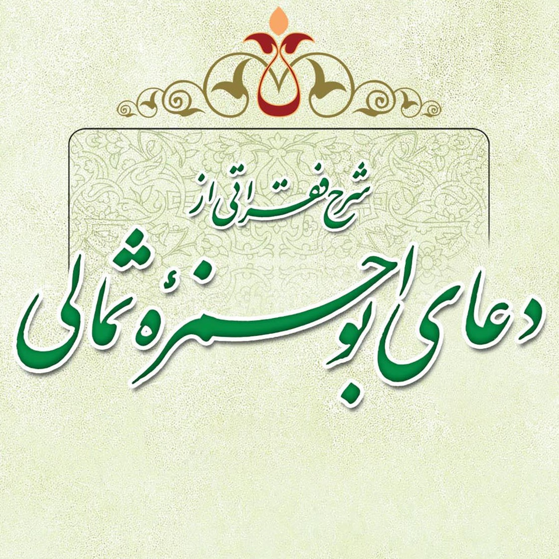 تصاویر کتاب شرح فقراتی از دعای ابوحمزه ثمالی
