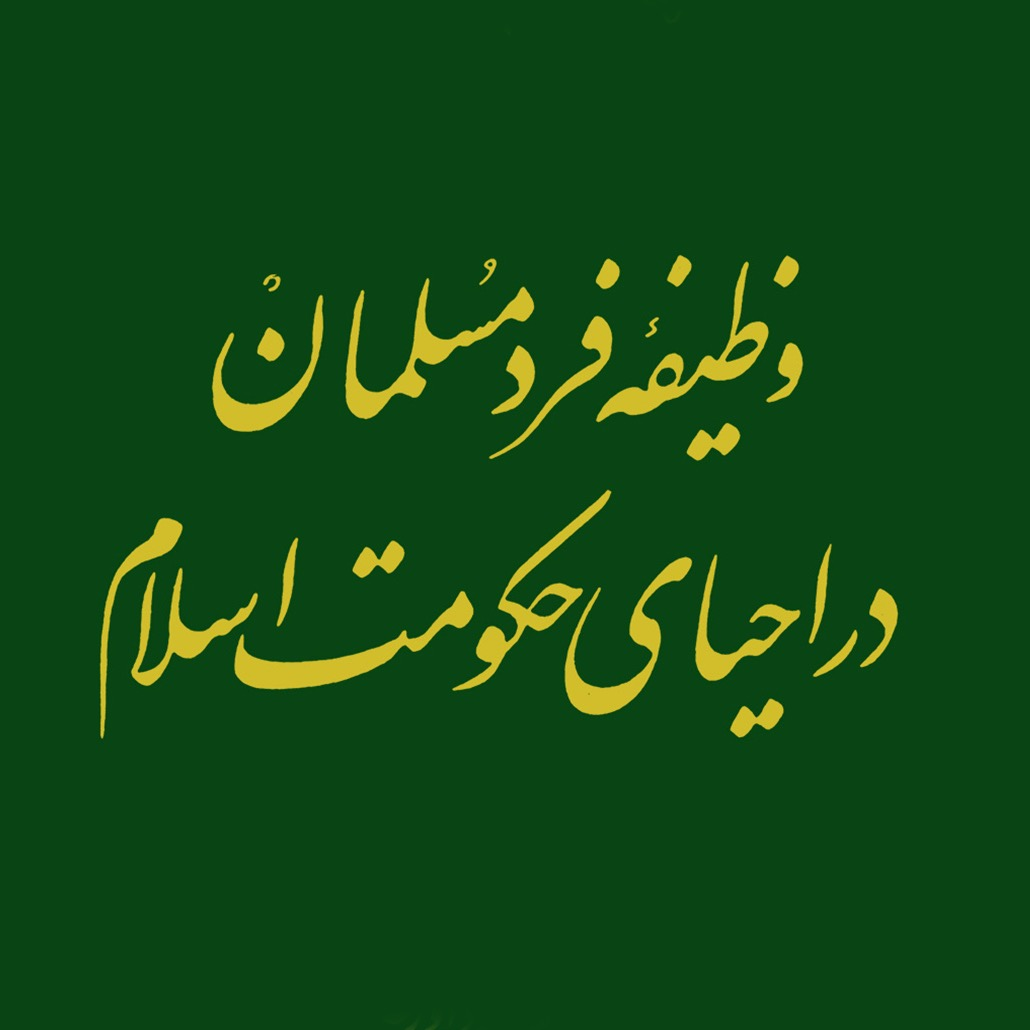 تصاویر کتاب وظیفه فرد مسلمان در احیای حكومت اسلام