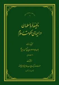 تصاویر کتاب وظیفه فرد مسلمان در احیای حكومت اسلام