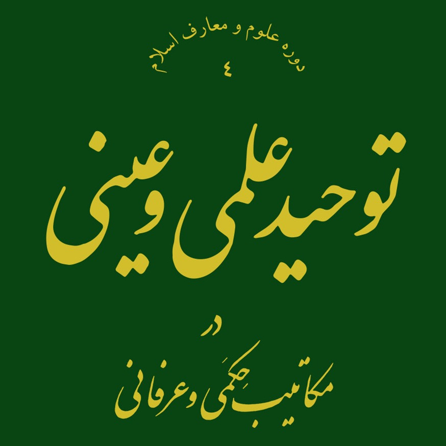 عکس‌های کتاب توحید علمی و عینی اثر علامه طهرانی