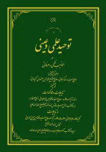 عکس‌های کتاب توحید علمی و عینی اثر علامه طهرانی