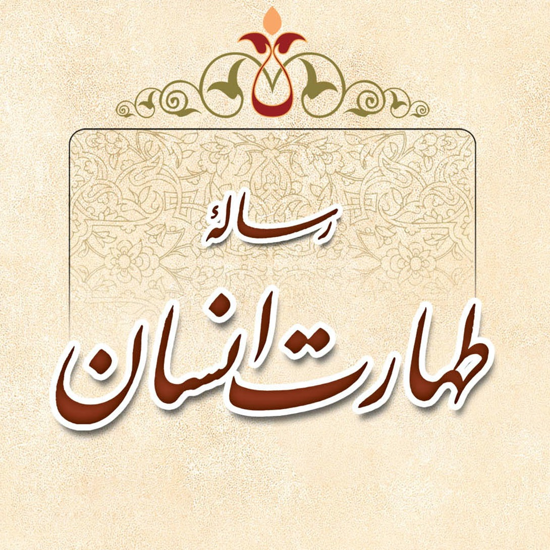 تصاویر کتاب رساله طهارت انسان، سید محسن طهرانی