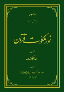 عکس‌های جلد، ماکت و داخل کتاب نور ملکوت قرآن، علامه طهرانی