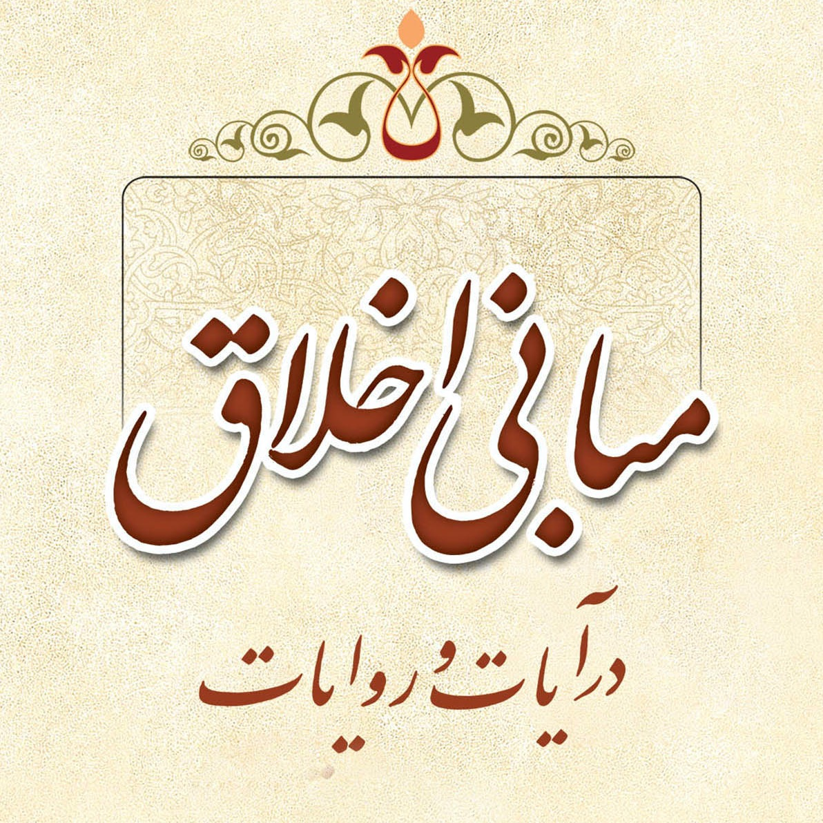 تصاویر کتاب مبانی اخلاق در آیات و روایات، سید محسن طهرانی