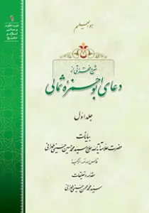 تصاویر کتاب شرح فقراتی از دعای ابوحمزه ثمالی جلد 1