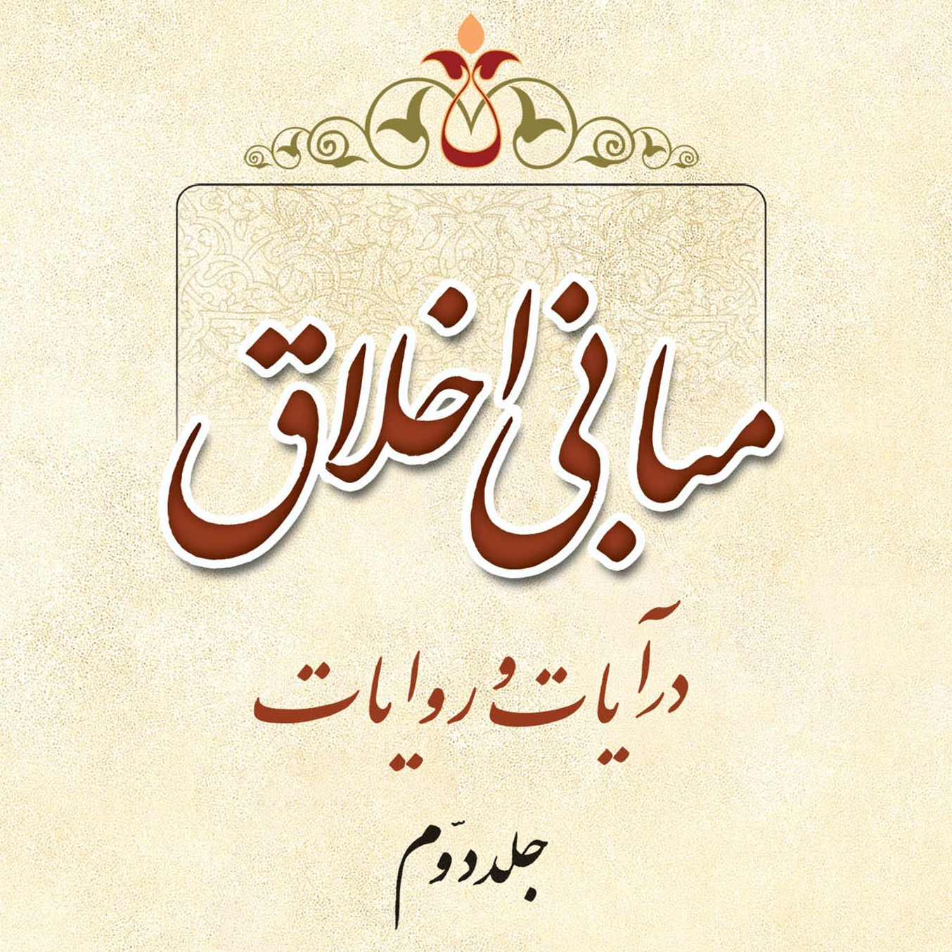 تصاویر کتاب مبانی اخلاق در آیات و روایات ج 2، سید محسن طهرانی
