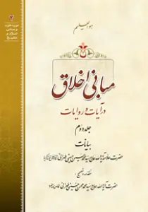 تصاویر کتاب مبانی اخلاق در آیات و روایات ج 2، سید محسن طهرانی