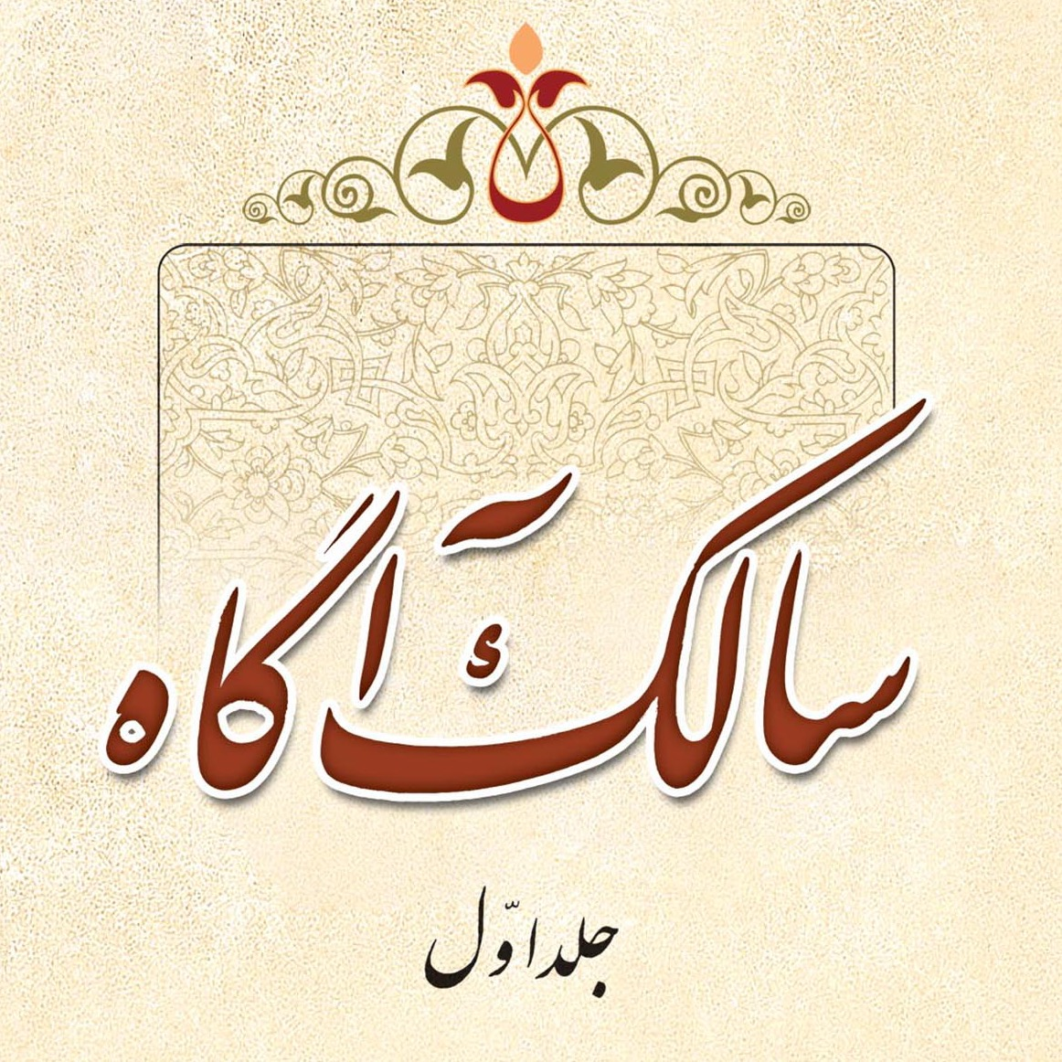 گالری عکس‌های کتاب سالک آگاه اثر علامه طهرانی