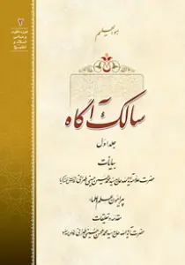 گالری عکس‌های کتاب سالک آگاه اثر علامه طهرانی