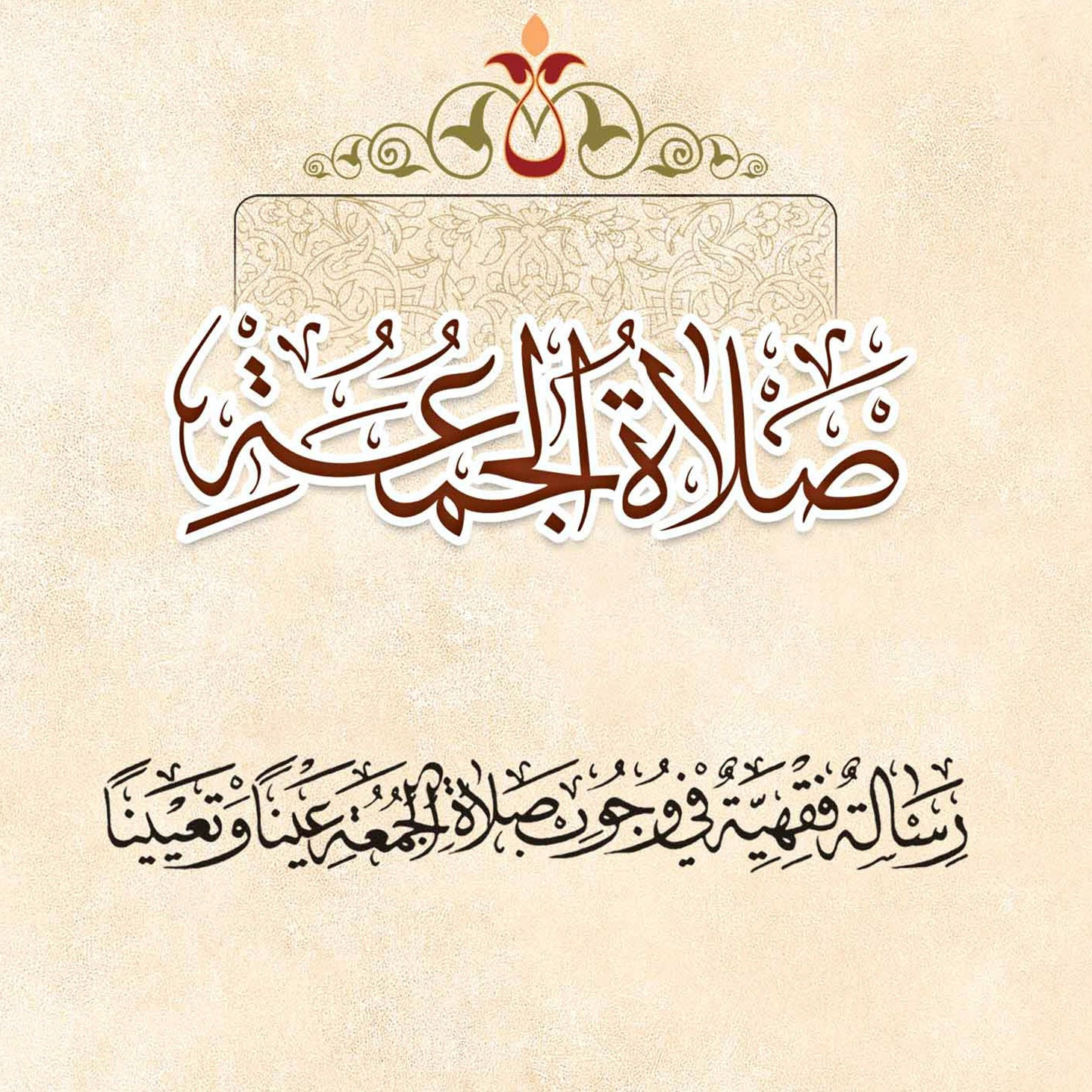 گالری تصاویر کتاب صلاة الجمعة اثر علامه طهرانی