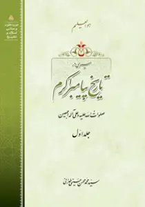 مجموعه تصاویر کتاب سیری در تاریخ پیامبر اکرم جلد 1