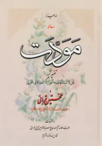 عکس‌های جلد و داخل کتاب رساله‌ مودت علامه طهرانی