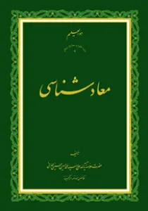 عکس‌های جلد، ماکت و داخل کتاب معاد شناسی، علامه طهرانی