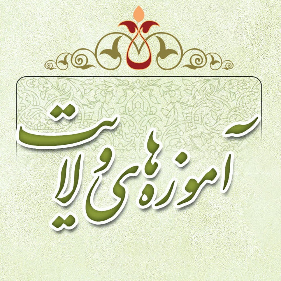 گالری عکس کتاب آموزه‌های ولایت، سید محسن طهرانی