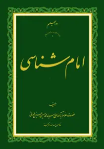 عکس‌های جلد، ماکت و داخل کتاب امام شناسی، علامه طهرانی