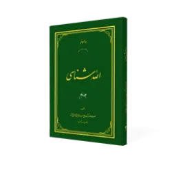 طرح سه بعدی کتاب الله شناسی ج3+ دانلود باکیفیت