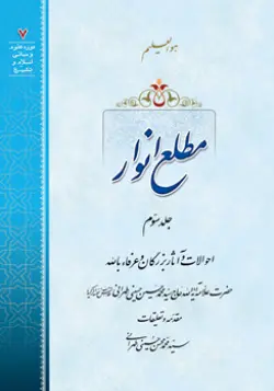 طرح روی جلد کتاب مطلع انوار ج3+ دانلود باکیفیت