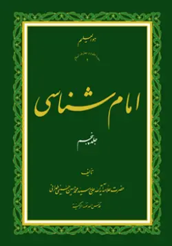 طرح روی جلد کتاب امام شناسی ج 5+ دانلود باکیفیت