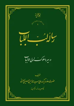 طرح روی جلد کتاب رساله لب اللباب+ دانلود باکیفیت