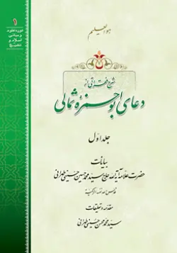 طرح روی جلد کتاب شرح فقراتی از دعای ابوحمزه ثمال ج 1