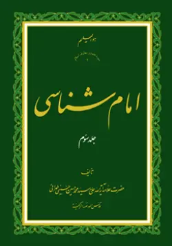 طرح روی جلد کتاب امام شناسی ج 3+ دانلود باکیفیت