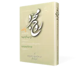 طرح سه بعدی کتاب روح مجرد+ دانلود باکیفیت