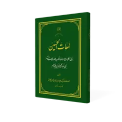 طرح سه بعدی کتاب لمعات الحسین + دانلود باکیفیت