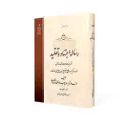 طرح سه بعدی کتاب رساله اجتهاد و تقلید باکیفیت بالا