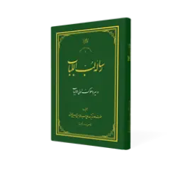 طرح سه بعدی کتاب رساله لب اللباب+ دانلود باکیفیت