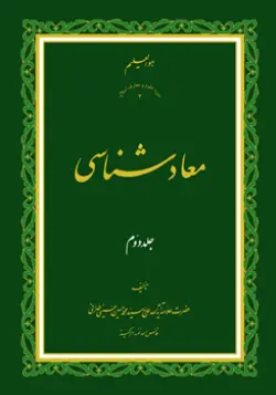 طرح روی جلد کتاب معادشناسی ج 2+ دانلود باکیفیت