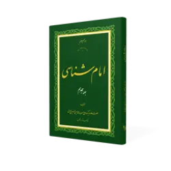 طرح سه بعدی کتاب امام شناسی ج 18+ دانلود باکیفیت