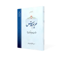 طرح سه بعدی کتاب حریم قدس+ دانلود باکیفیت