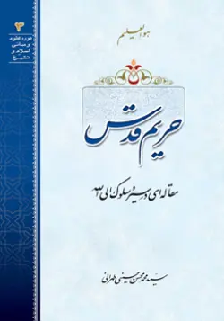 طرح روی جلد کتاب حریم قدس+ دانلود باکیفیت
