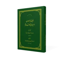 طرح سه بعدی کتاب وظیفه فرد مسلمان + دانلود باکیفیت