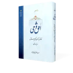 طرح سه بعدی کتاب افق وحی+ دانلود باکیفیت
