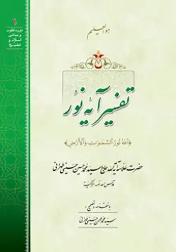 طرح روی جلد کتاب تفسیر آیه نور+ دانلود باکیفیت