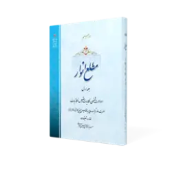 طرح سه بعدی کتاب مطلع انوار ج1+ دانلود باکیفیت
