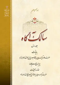 طرح روی جلد کتاب سالک آگاه+ دانلود باکیفیت