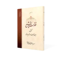 طرح سه بعدی کتاب فقاهت در تشیع+ دانلود باکیفیت