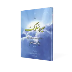 طرح سه بعدی کتاب رساله سیر و سلوک منسوب به بحرالعلوم